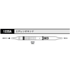 【122SA】ガス検知管 エチレンオキシド 122SA