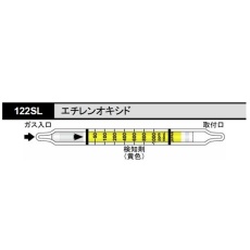 【122SL】ガス検知管 122SL エチレンオキシド