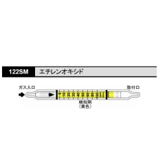 【122SM】ガス検知管 122SM エチレンオキシド
