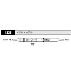 【123S】ガス検知管 メチルエーテル 123S