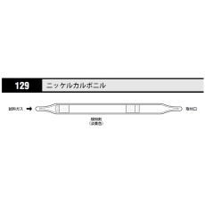 【129】ガス検知管 ニッケルカルボニル129