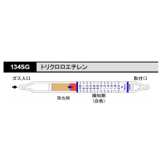 【134SG】ガス検知管134SG トリクロロエチレン