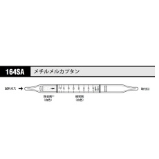 【164SA】ガス検知管 メチルメルカプタン164SA