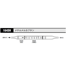 【164SH】ガス検知管 メチルメルカプタン164SH