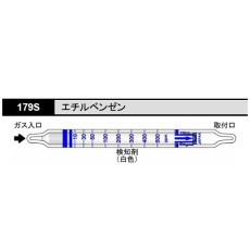 【179S】ガス検知管 エチルベンゼン 179S