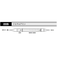 【222S】ガス検知管 ジエチルアミン 222S