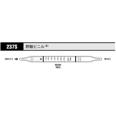 【237S】ガス検知管 酢酸ビニル 237S