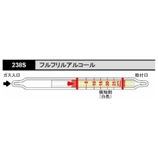 【238S】ガス検知管 フルフリルアルコール238S