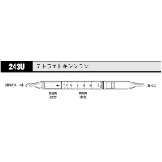 【243U】ガス検知管 テトラエトキシシラン243U