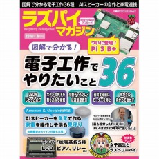 【ISBN978-4-8222-9271-3】ラズパイマガジン2018年8月号