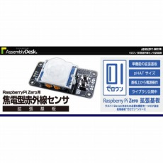 【ADRSZPY】【在庫処分セール】Raspberry Pi用焦電型赤外線センサ拡張基板