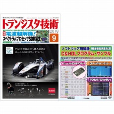 【ﾄﾗﾝｼﾞｽﾀｷﾞｼﾞｭﾂ201809】【在庫処分セール】トランジスタ技術2018年9月号