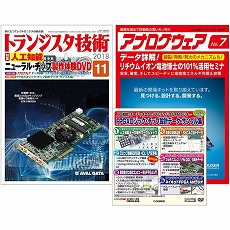 【ﾄﾗﾝｼﾞｽﾀｷﾞｼﾞｭﾂ201811】【在庫処分セール】トランジスタ技術2018年11月号