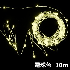 【EM-USBJL-5VWW-10M】USB接続 LEDジュエリーライト 約10m 電球色