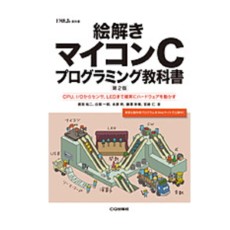 【ﾏｲｺﾝCﾌﾟﾛｸﾞﾗﾐﾝｸﾞｷｮｳｶｼｮｼｮｾｷﾊﾞﾝ】絵解きマイコンCプログラミング教科書(書籍版)