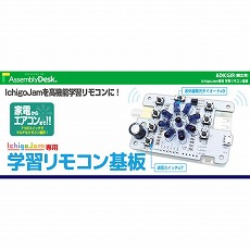 【ADICGIR】【在庫処分セール】IchigoJam専用学習リモコン基板