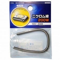 【DZ-NW200N】ニクロム線100V-200W