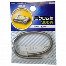 【DZ-NW300N】ニクロム線100V-300W