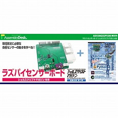 【ADSSMG02PSSM】【在庫処分セール】ラズパイセンサーボード(シェルスクリプトマガジン付き)