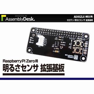 【ADRSZLX】【在庫処分セール】Raspberry Pi Zero用明るさセンサ拡張基板