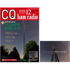 【CQHAMRADIO201812】CQ ham radio 2018年12月号
