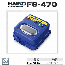 【FG470-82】[受注生産品]静電気対策リストストラップ用テスター(校正証明書付き)