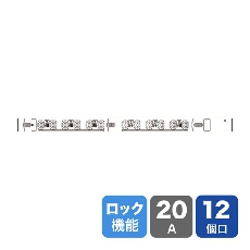 【TAP-SV22012LK】19インチサーバーラック用コンセント200V(20A)