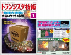 【ﾄﾗﾝｼﾞｽﾀｷﾞｼﾞｭﾂ201901】【在庫処分セール】トランジスタ技術2019年1月号