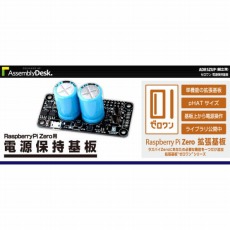 【ADRSZUP】【在庫処分セール】Raspberry Pi Zero用電源保持基板