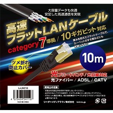 【L-LNC10】高速フラットLANケーブル(カテゴリー7準拠、10m)