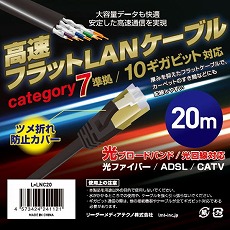 【L-LNC20】高速フラットLANケーブル(カテゴリー7準拠、20m)
