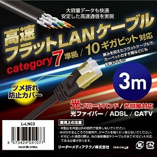 【L-LNC3】高速フラットLANケーブル(カテゴリー7準拠、3m)
