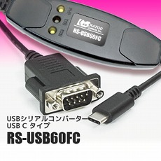 【RS-USB60FC】USBシリアルコンバーター(USB-Cタイプ)