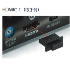 【HDMIC-1】HDMIコネクタ取手付 防塵プラグ(10個入)