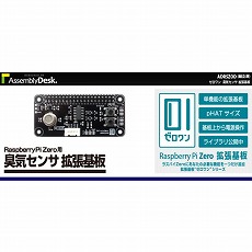【ADRSZOD】【在庫処分セール】Raspberry Pi Zero用臭気センサ拡張基板