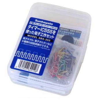 【SBS-203】小型ブレッドボードパーツセット タイマーIC「555」を使った電子工作セット