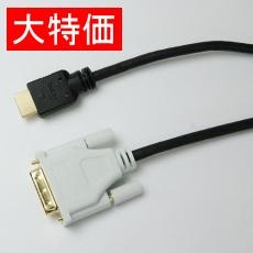 【WDVHD050】【在庫処分セール】DVI-HDMI変換ケーブル 5.0m