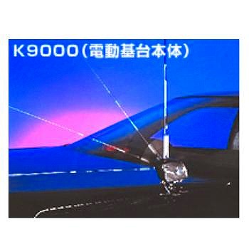 【K9000】電動基台