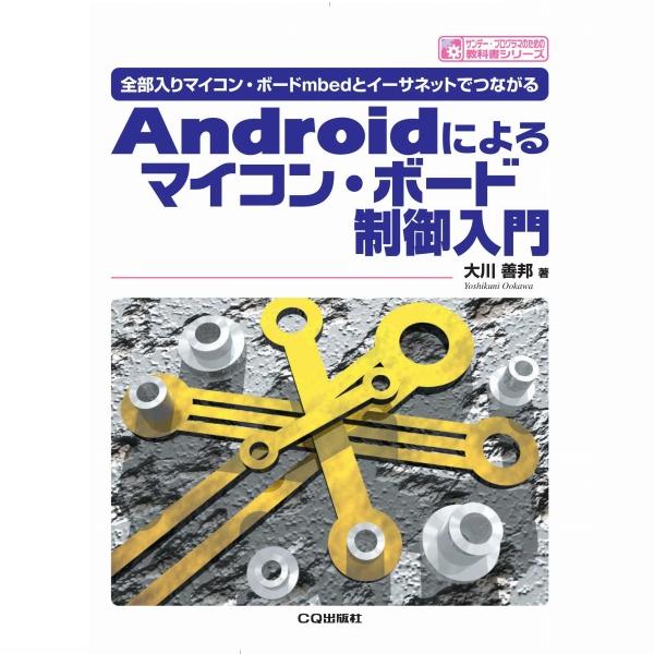 【ISBN9784789816298】Androidによるマイコン・ボード制御入門