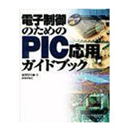 【ISBN4774114596】電子制御のためのPIC応用ガイドブック