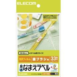 【EDT-TNM2】耐水なまえラベル(歯ブラシ用)33面×4シート