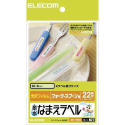 【EDT-TNM3】耐水なまえラベル(フォーク・スプーン用)22面×4シート