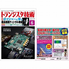 【ﾄﾗﾝｼﾞｽﾀｷﾞｼﾞｭﾂ201906】【在庫処分セール】トランジスタ技術2019年6月号