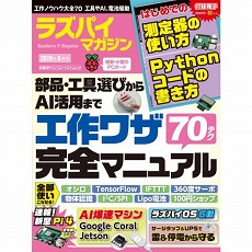 【ISBN978-4-296-10340-9】ラズパイマガジン2019年8月号