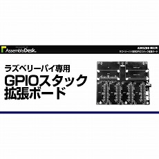 【ADRSZBB】【在庫処分セール】ラズベリーパイ専用GPIOスタック拡張ボード