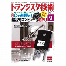 【ﾄﾗﾝｼﾞｽﾀｷﾞｼﾞｭﾂ201909】【在庫処分セール】トランジスタ技術2019年9月号