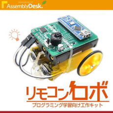 【ADKRBT】リモコンロボ(プログラミング学習向け工作キット)