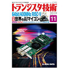 【ﾄﾗﾝｼﾞｽﾀｷﾞｼﾞｭﾂ201911】【在庫処分セール】トランジスタ技術2019年11月号
