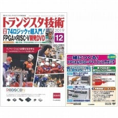 【ﾄﾗﾝｼﾞｽﾀｷﾞｼﾞｭﾂ201912】【在庫処分セール】トランジスタ技術2019年12月号