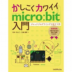 【ISBN978-4-86594-137-1】かしこくカワイイmicro:bit入門